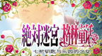 绝对迷宫格林童话 七把钥匙与乐园的少女 [简][扑家汉化组]的图标