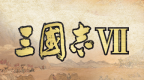 三国志7 V1.2 [简][疾风劲草]的图标