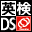 Eiken DS (Japan)的图标