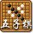 五字棋蓝牙对战版的图标