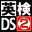 Eiken Kakomondai Shuuroku - Eiken DS 2 Deluxe (Japan) [b]的图标