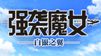 强袭魔女 白银之翼 [简][苏帕尔莎汉化组]的图标
