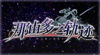 那由多之轨迹 v1.1[简][嗜身之蛇汉化组]的圖標