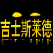 黑色幽默汉化版的图标