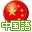 Zero kara Kantan Chuugokugo DS (Japan)的图标