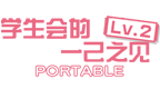 学生会的一己之见Lv.2 携带版 [简][残响死灭汉化组]的图标