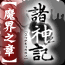 诸神记-魔界之章的图标