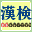Zaidan Houjin Nihon Kanji Nouryoku Kentei Kyoukai Kyouryoku - Kanken DS Training (Japan) (NDSi Enhanced)的图标