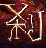 决战刹马镇-鞭僵尸K老外的图标