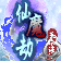 仙魔劫之天命诛仙的图标