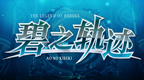 英雄传说 碧之轨迹[简][PC官中文本导入版]的图标