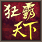 鬼面劫2-狂霸天下的图标