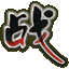 暗黑战神的圖標