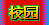 极限高校2008的图标