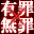 有罪X无罪(v20210328)(简)(JP)(有罪×无罪汉化组)(192Mb)的图标