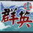 战国群英-公子宇列传的图标