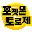 Pokemon Toroje (Korea)的图标