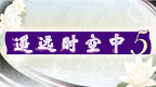 遥远的时空中5[简][翼の梦汉化组]的图标