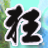 鬼影狂刀的图标