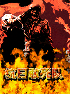 抗日敢死队