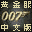 007 黄金眼 简体汉化v20220611+中文配音(fciq汉化配音小组)(512Mb)的图标