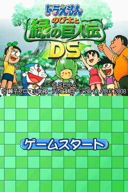 Doraemon - Nobita to Midori no Kyojinden DS (Japan)