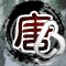 幻唐录的图标