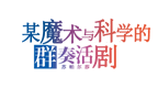某魔术与科学的群奏活剧 [简][苏帕尔莎汉化组]的圖標