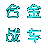 合金战车的图标