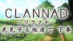 克兰娜德 光芒守护的小镇 下卷[完美汉化版][PSP吧汉化组&CLANNAD吧联合汉化]的图标