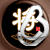 棋苑大比拼（象棋收藏版）的图标