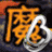 黑暗崛起-勇闯魔兽岛的图标