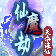 仙魔劫之天命诛仙的图标