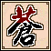 苍生诀的图标