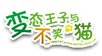 变态王子与不笑猫[v1.2最终版][简][美丽神话汉化组]的图标
