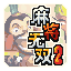 麻将无双二的图标