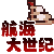 航海大世纪世界尽头的图标