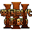 帝国时代III中文版的图标