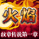 火焰-纹章传说第一章的图标