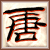 隋唐演义前传的图标