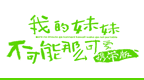 我的妹妹不可能那么可爱 携带版 V1.1 [简][游戏嗯蛋&PSP吧汉化组&俺妹吧]的图标