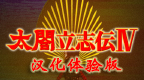 太阁立志传 IV 汉化体验第一版 [繁][Zergr]的圖標