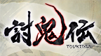 讨鬼传[ACG汉化组]的圖標