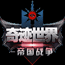 奇迹世界-帝国战争的图标