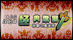 经典迷宫 扶翼的魔装阵 [简][AGC汉化组]的图标