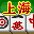 上海 最终版(JP)(E.Wings汉化组)(64Mb)的图标