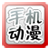 极品手机动漫的图标