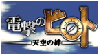 电击的皮罗德 天空之绊 [简][恶魔岛汉化组&CG汉化组]的图标