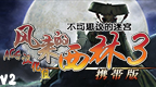 不可思议的迷宫 风来的西林3 携带版 V2 [简][ACG汉化组]的图标