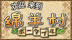 欢迎来到绵羊村 携带版 [简][CG汉化组]的图标